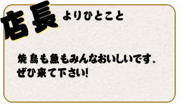 店長よりひとこと