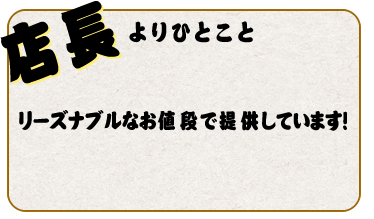 店長よりひとこと