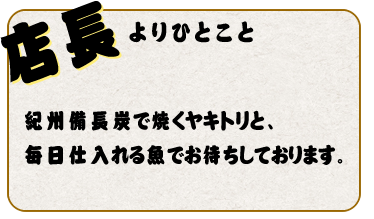 店長よりひとこと